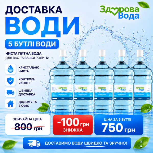 Доставка очищеної води 18,9 л — 5 бутлів