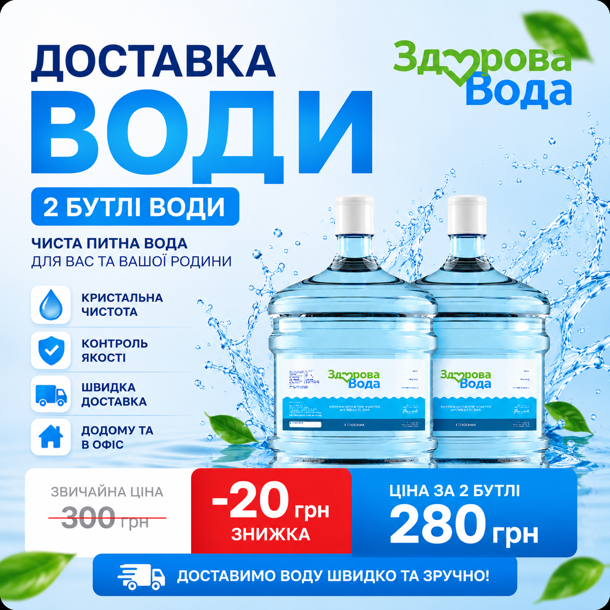Доставка очищеної води 18,9 л — 2 бутлі