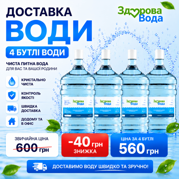Доставка очищеної води 18,9 л — 4 бутлі