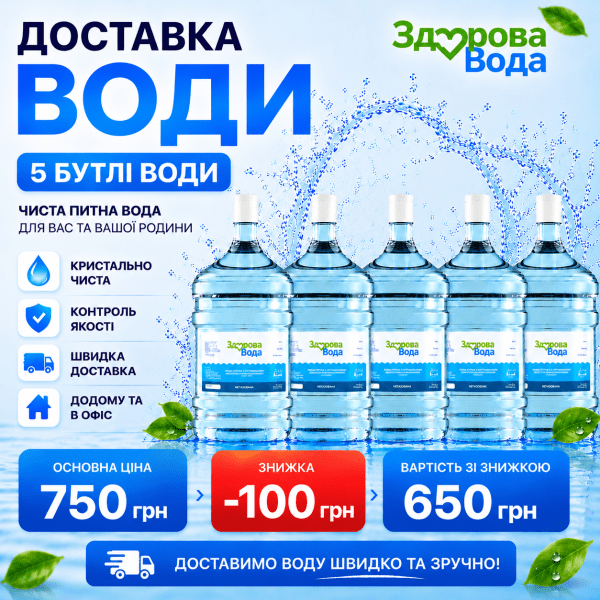 Доставка очищеної води 18,9 л — 5 бутлів
